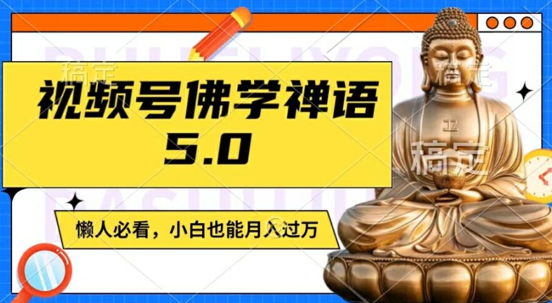 视频号佛学禅语5.0，纯原创视频，每天1-2小时，保底月入过W，适合宝妈、上班族、大学生【揭秘】-泡泡网赚