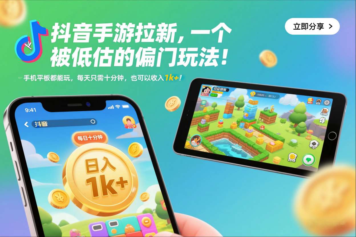 抖音手游拉新，一个被低估的偏门玩法！手机平板都能玩，每天只需十分钟，也可以收入1k+【揭秘】-泡泡网赚
