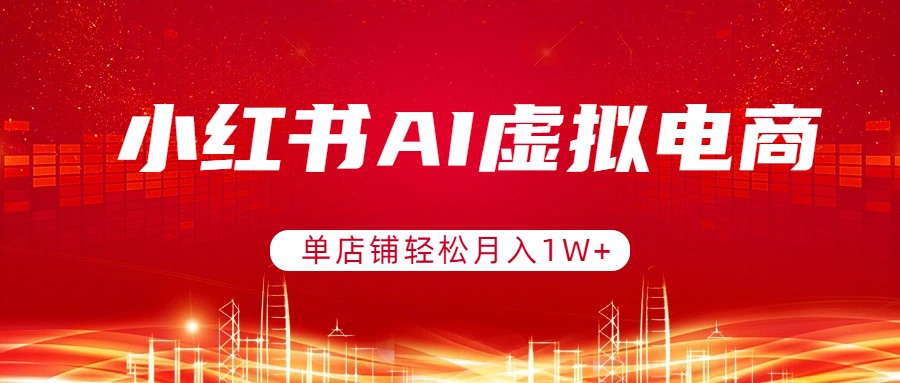 小红书AI虚拟电商，单店铺轻松月入1W+，可矩阵运营-泡泡网赚