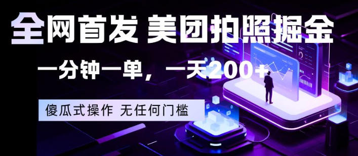 全网首发，美团拍照掘金，一分钟一单，一天200+，一部手机即可，无任何门槛【揭秘】-泡泡网赚
