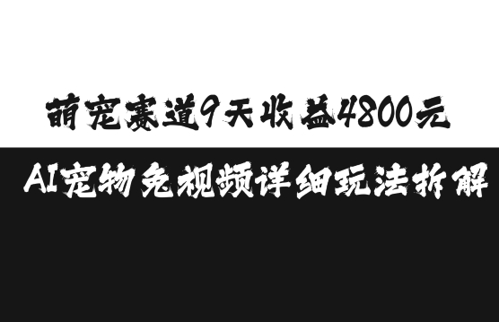 萌宠赛道9天收益4800元，AI宠物免视频详细玩法拆解-泡泡网赚