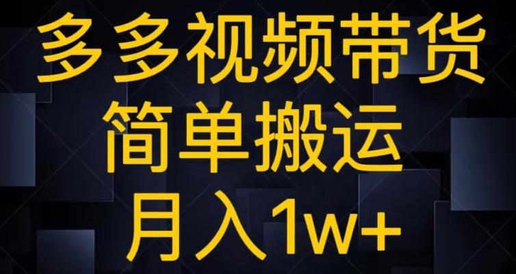 多多视频带货，简单搬运月入1w+-泡泡网赚