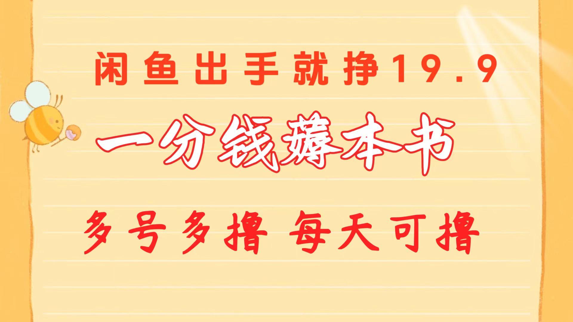 一分钱薅本书 闲鱼出售9.9-19.9不等 多号多撸  新手小白轻松上手-泡泡网赚