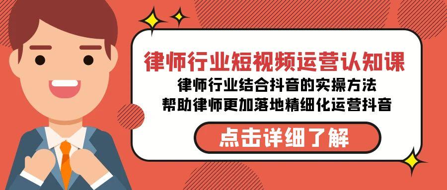 律师行业-短视频运营认知课，律师行业结合抖音的实战方法-泡泡网赚