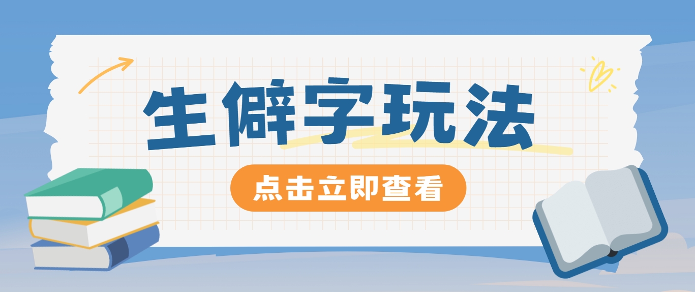 抖音小红书生僻字玩法，单条视频涨粉3000+，操作简单，手把手教你-泡泡网赚