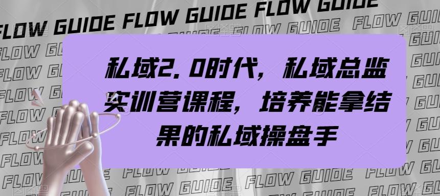 私域2.0时代，私域总监实训营课程，培养能拿结果的私域操盘手-泡泡网赚