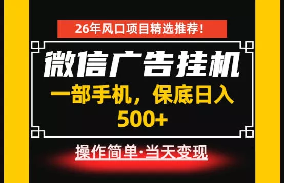 居家副业首推：微信广告挂G，每天十几分钟，稳定日入500+，一部手机就能做！【揭秘】-泡泡网赚