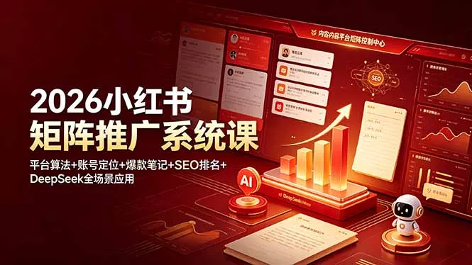 2026小红书矩阵推广系统课：平台算法+账号定位+爆款笔记+SEO排名+DeepSeek全场景应用-泡泡网赚