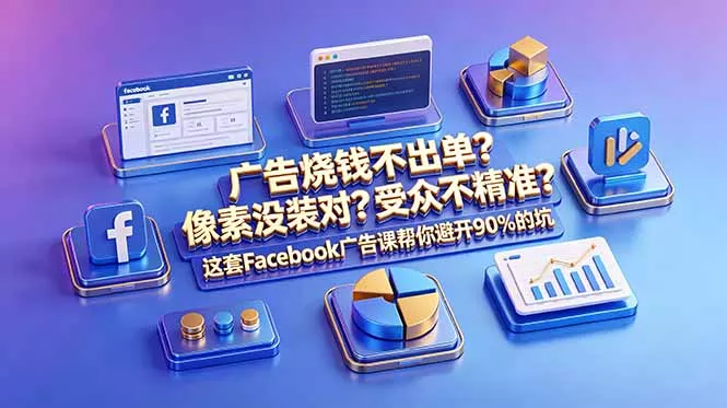 广告烧钱不出单？像素没装对？受众不精准？这套Facebook广告课帮你避开90%的坑-原创双语字幕-泡泡网赚