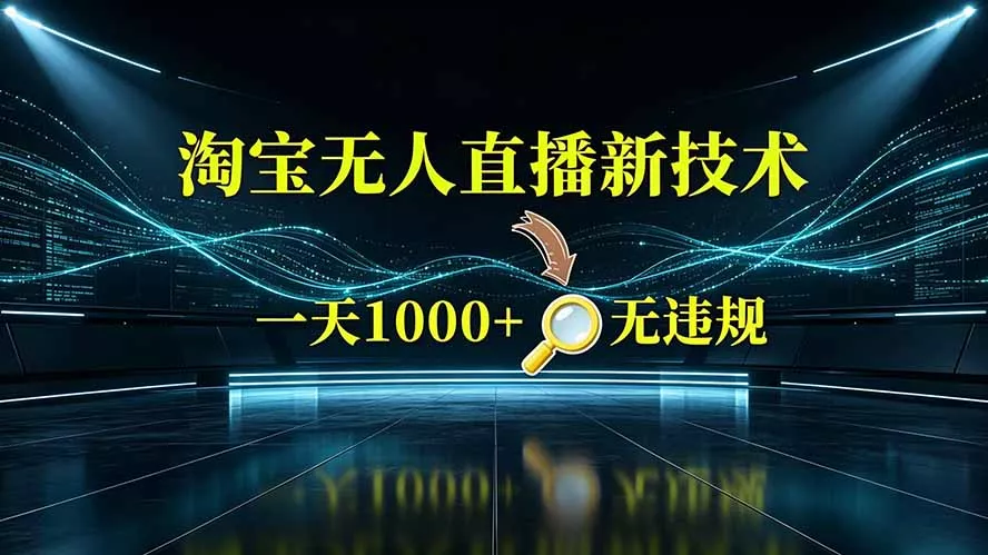 淘宝偷偷开了“后门”，懂的人已经日入2K+了，无人直播无违规-泡泡网赚
