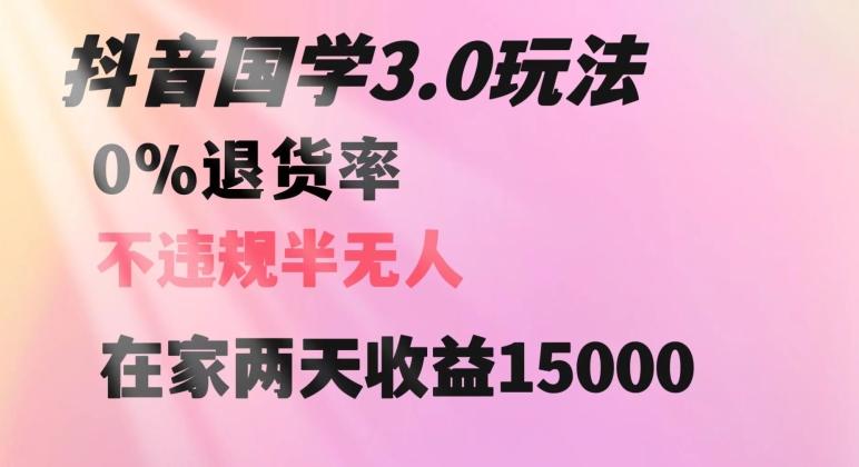 抖音国学玩法，两天收益1万5没有退货一个人在家轻松操作【揭秘】-泡泡网赚