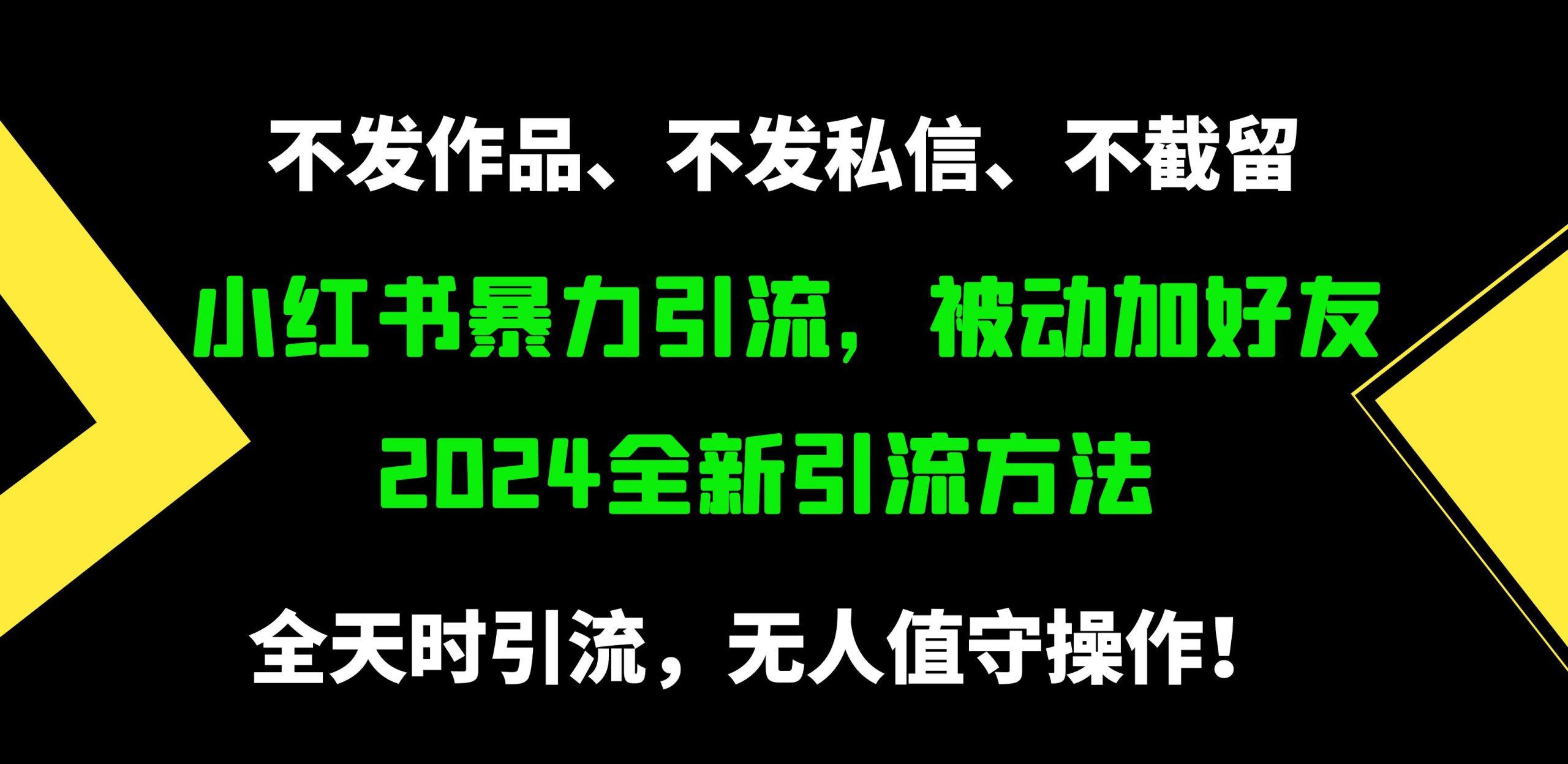 (9829期)小红书暴力引流，被动加好友，日＋500精准粉，不发作品，不截流，不发私信-泡泡网赚
