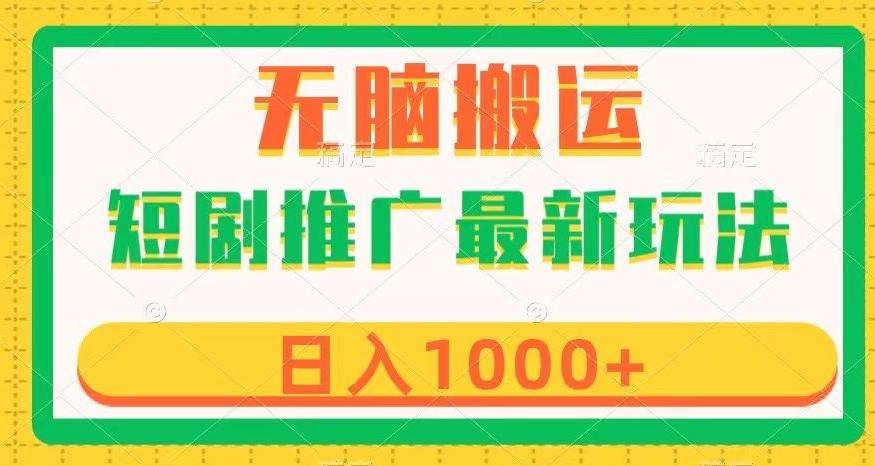 短剧推广最新玩法，六种变现方式任你选择，无脑搬运，几分钟一个作品，日入1000+【揭秘】-泡泡网赚