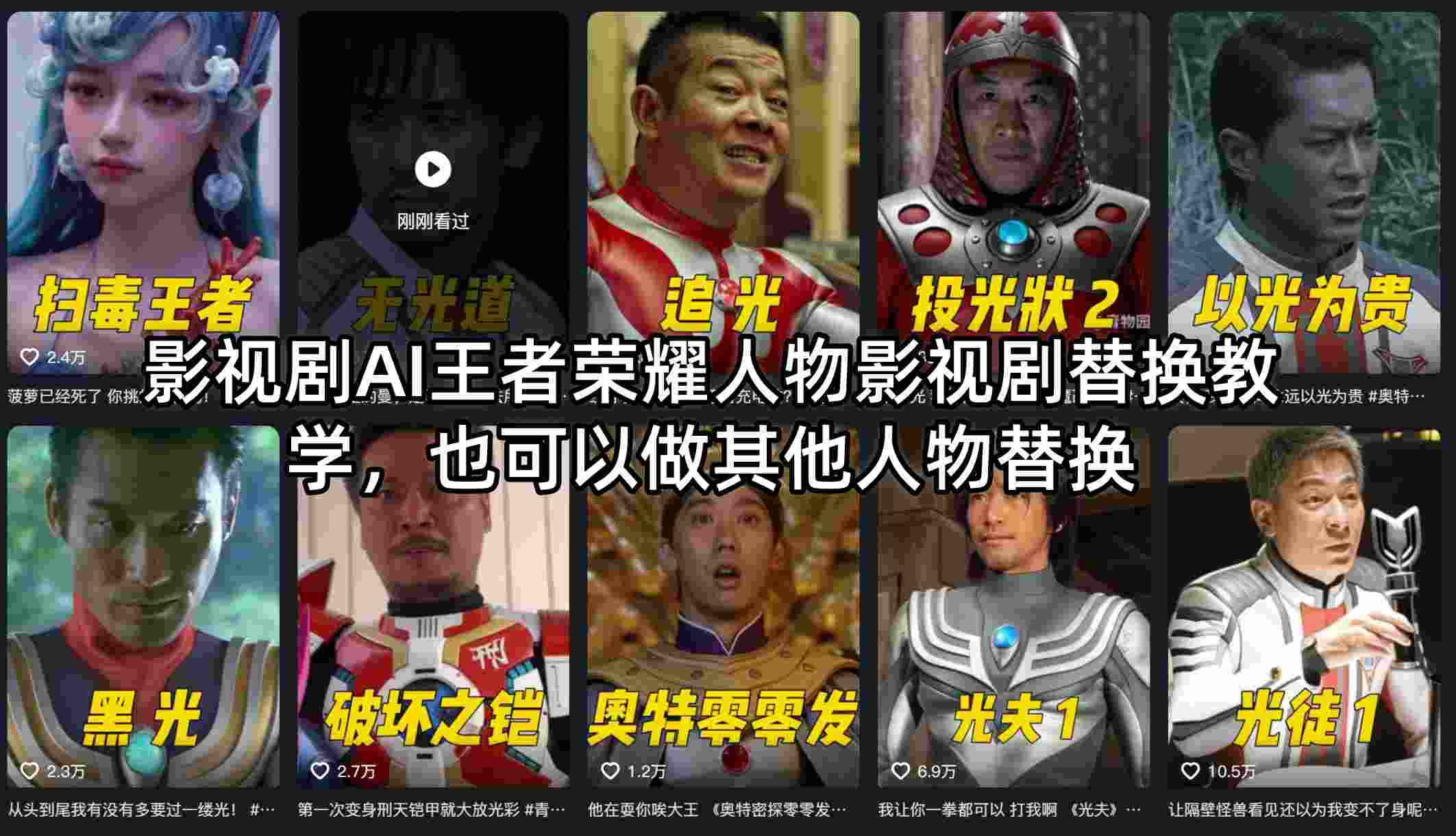 影视剧AI王者荣耀人物影视剧替换教学，也可以做其他人物替换-泡泡网赚