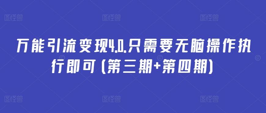 万能引流变现4.0.只需要无脑操作执行即可(第三期+第四期)-泡泡网赚