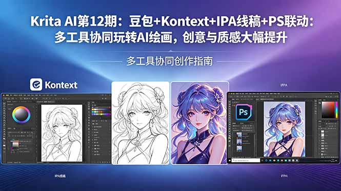 Krita AI第12期：豆包+Kontext+IPA线稿+PS联动：多工具协同玩转AI绘画，创意与质感大幅提升-泡泡网赚