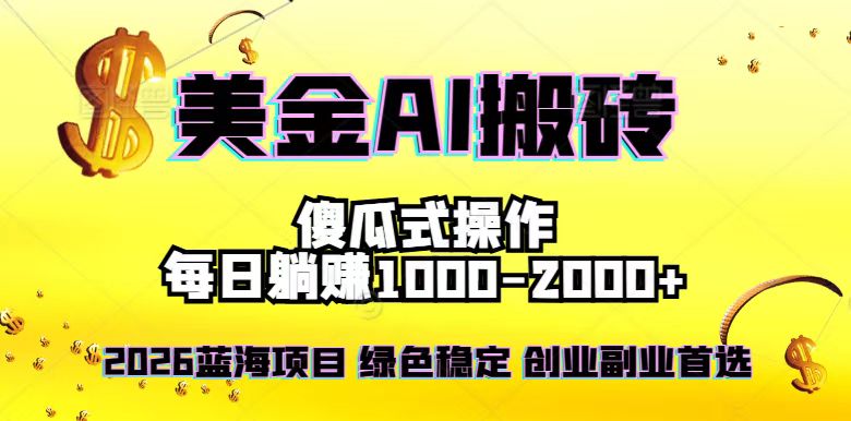 2026最新美金项目，日入1500-4000+，轻松简单，每日躺赚，副业创业首选，摆脱996-泡泡网赚