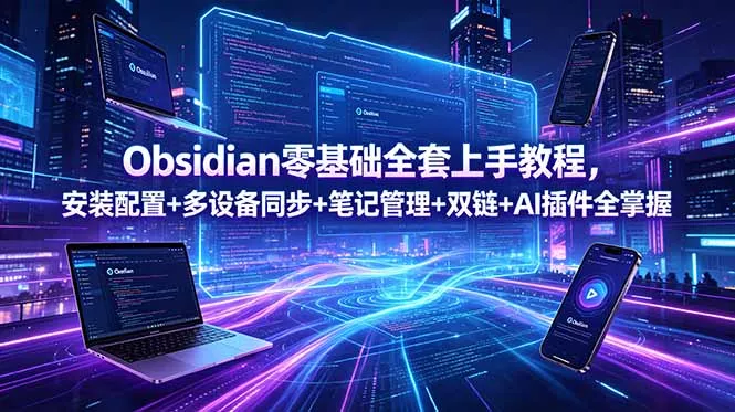 Obsidian零基础全套上手教程，安装配置+多设备同步+笔记管理+双链+AI插件全掌握-泡泡网赚