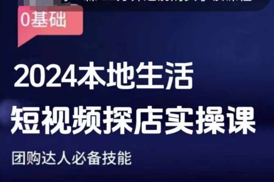 团购达人短视频课程，2024本地生活短视频探店实操课，团购达人必备技能-泡泡网赚