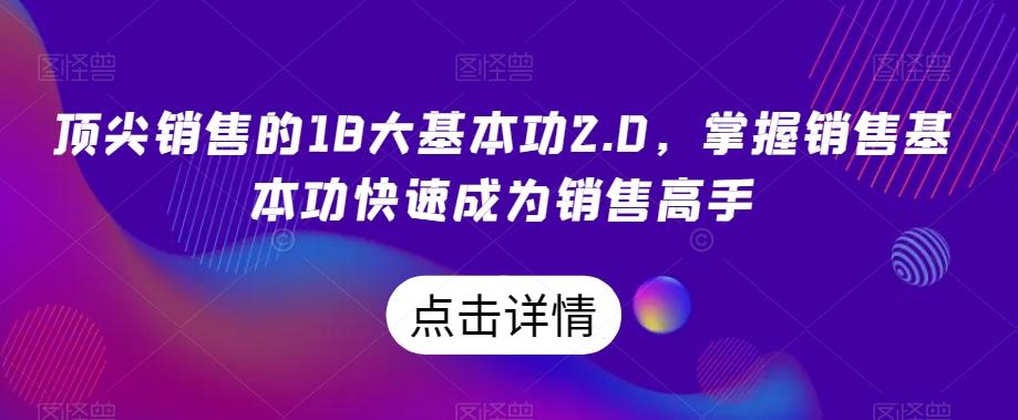 顶尖销售的18大基本功2.0，掌握销售基本功快速成为销售高手-泡泡网赚