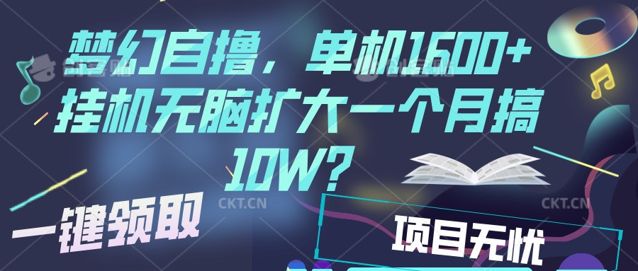 梦幻挂机自撸金，单机1600+超稳定收益，一天见收益，直接扩大-泡泡网赚