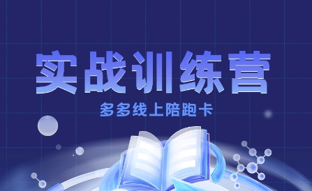 多多实战训练营，从0到1打造一个真正賺钱的店铺-泡泡网赚