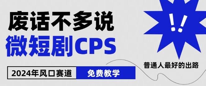 2024下半年微短剧风口来袭，周星驰小杨哥入场，免费教学，适用小白【揭秘】-泡泡网赚