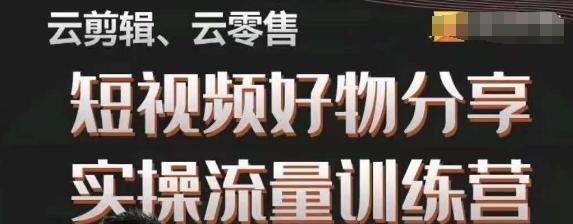 幕哥·零基础短视频好物分享实操流量训练营，从0-1成为好物分享实战达人-泡泡网赚