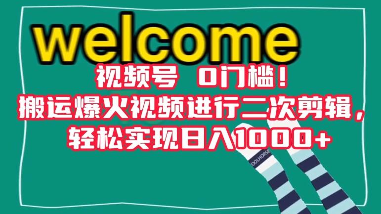 视频号0门槛！搬运爆火视频进行二次剪辑，轻松实现日入1000+【揭秘】-泡泡网赚