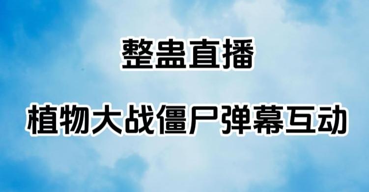 整蛊直播植物大战僵尸弹幕互动，植物大战僵尸互动整蛊玩法-泡泡网赚
