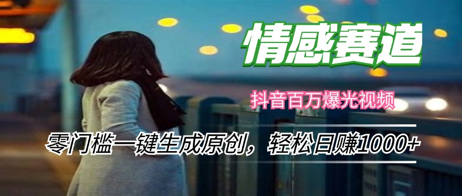 情感小众赛道，零门槛一键生成原创，轻松日赚1000+-泡泡网赚