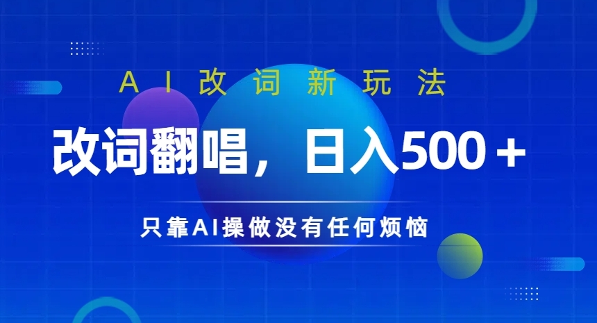 AI改词新玩法，改词翻唱，日入几张，只靠AI操做没有任何烦恼【揭秘】-泡泡网赚