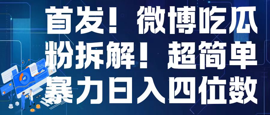 首发！微博吃瓜粉引流变现拆解，日入四位数轻轻松松【揭秘】-泡泡网赚