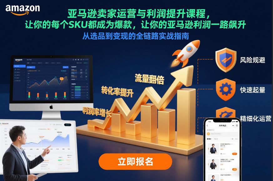 亚马逊卖家运营与利润提升课程，让你的每个SKU都成为爆款，让你的亚马逊利润一路飙升(更新12月)-泡泡网赚