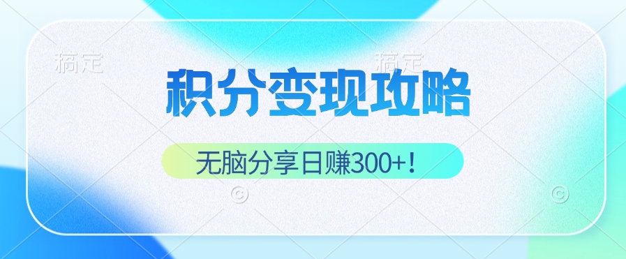 积分变现攻略 带你实现稳健睡后收入，只需无脑分享日赚300+-泡泡网赚