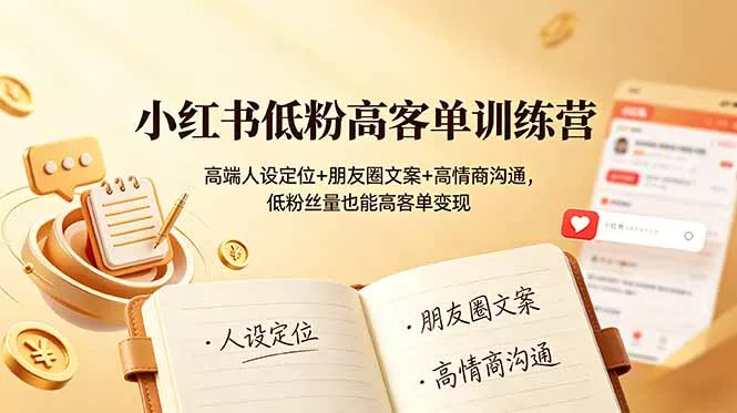 小红书低粉高客单训练营：高端人设定位+朋友圈文案+高情商沟通，低粉丝量也能高客单变现-泡泡网赚