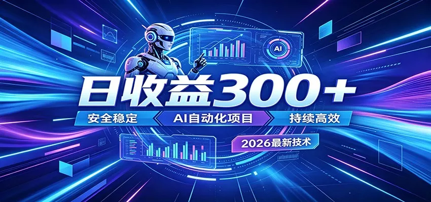 2026年最火爆的AI自动化项目，一天300+轻松转化，安全稳定无风险-泡泡网赚