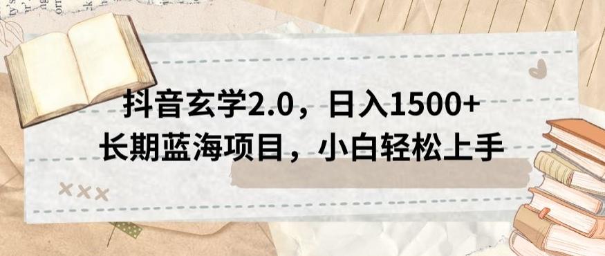 抖音玄学2.0，日入1500+长期蓝海项目，小白轻松上手-泡泡网赚