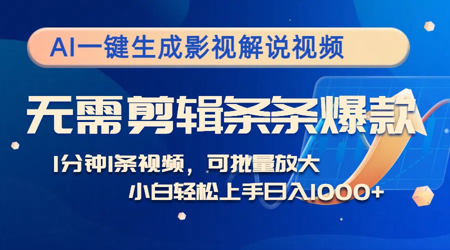 AI一键生成影视解说视频，无需剪辑1分钟1条，条条爆款，多平台变现日入…-泡泡网赚