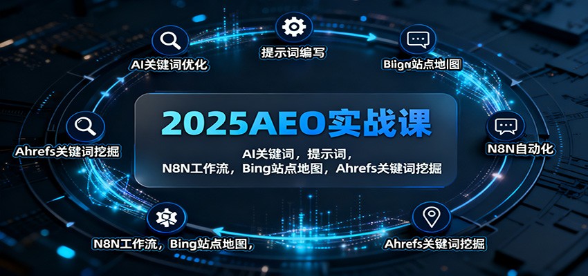 2025AEO实战课：AI关键词，提示词，N8N工作流，Bing站点地图，Ahrefs关键词挖掘-泡泡网赚