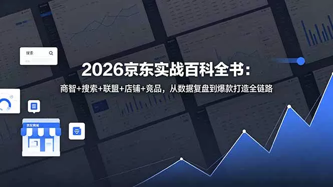 2026京东实战百科全书：商智+搜索+联盟+店铺+竞品，从数据复盘到爆款打造全链路-泡泡网赚