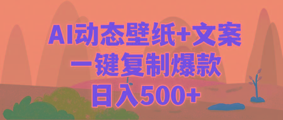 (9327期)AI治愈系动态壁纸+文案，一键复制爆款，日入500+-泡泡网赚