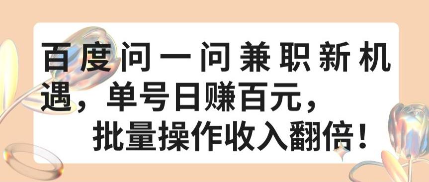 百度问一问兼职新机遇，单号日赚百元，批量操作收入翻倍【揭秘】-泡泡网赚