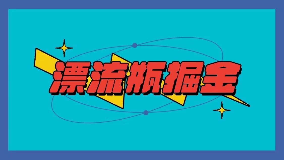 漂流瓶掘金项目，单手机单小时10-20元，多手机做多收益-泡泡网赚