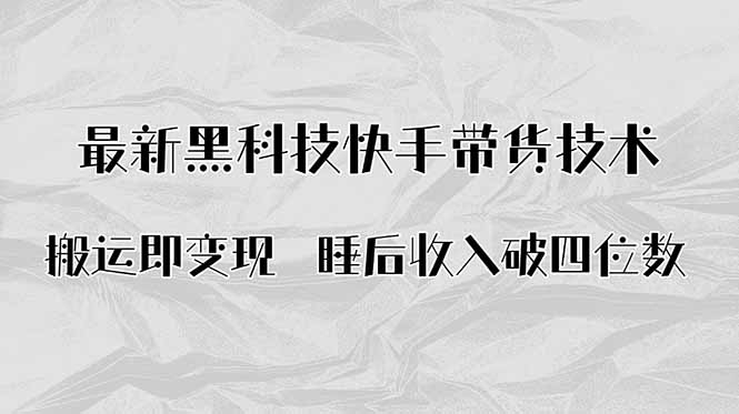 搬运即变现！最新黑科技快手带货Ai搬运技术，睡后收入破四位数-泡泡网赚