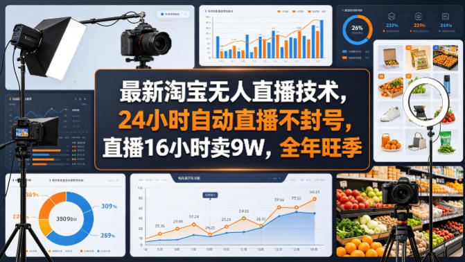 最新淘宝无人直播技术，24小时自动直播不封号，直播16小时卖9W，全年旺季【揭秘】-泡泡网赚