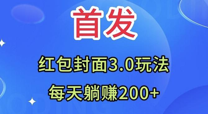 首发：红包封面3.0玩法，适合小白练手，每天躺赚200+-泡泡网赚