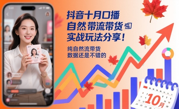 抖音十月口播自然流带货实战玩法分享，纯自然流带货，数据还是不错的-泡泡网赚