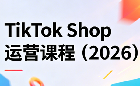 TikTok Shop运营课程(2026)-泡泡网赚