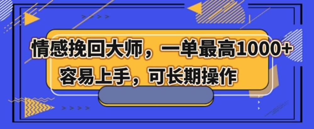 情感挽回大师，一单200-1000，容易上手，可长期操作-泡泡网赚